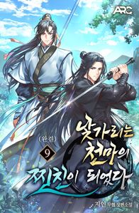 낯가리는 천마의 찐친이 되었다 9권