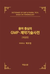 용어 중심의 GMP · 제약기술사전