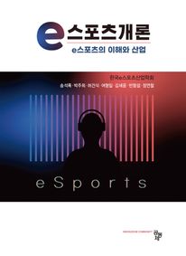 e스포츠개론 : e스포츠의 이해와 산업