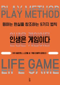 인생은 게임이다