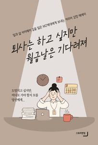 퇴사는 하고 싶지만 월급날은 기다려져 - 일과 삶 사이에서 길을 잃은 MZ세대에게 보내는 커리어 감정 에세이