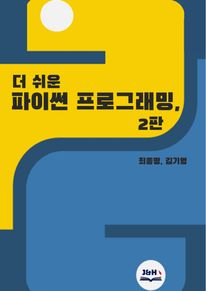 더 쉬운 파이썬 프로그래밍, 2판