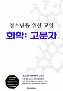 청소년을 위한 교양 화학: 고분자